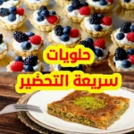 حلويات سهلة سريعة بدون نت android application logo